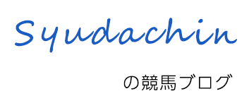 syudachiの競馬ブログ